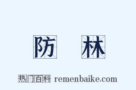 防風林是什么意思的图片
